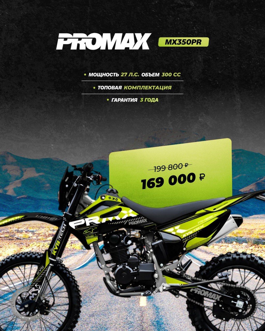 Кроссовый мотоцикл PROMAX MX350PR в Южно-Сахалинске