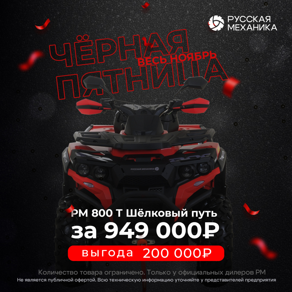 Квадроцикл Русская механика РМ 800 Т серии «Шёлковый путь» в Южно-Сахалинске
